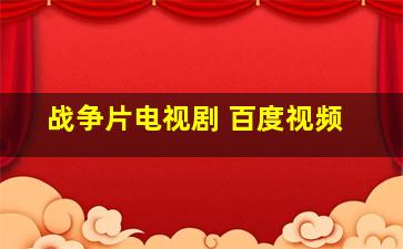 战争片电视剧 百度视频